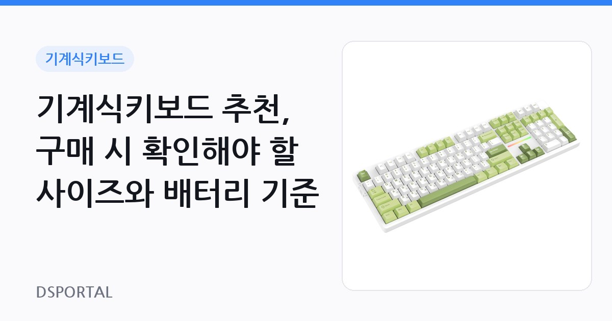 기계식키보드 추천, 구매 시 확인해야 할 사이즈와 배터리 기준 1 기계식키보드 추천, 구매 시 확인해야 할 사이즈와 배터리 기준