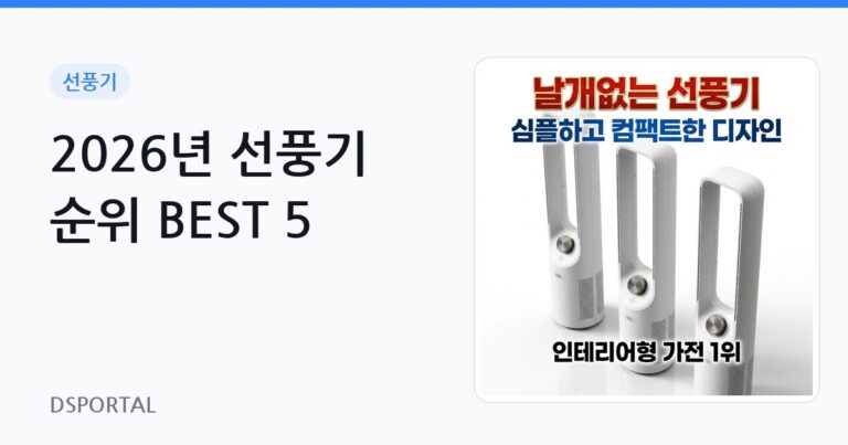 2026년 선풍기 순위 BEST 5