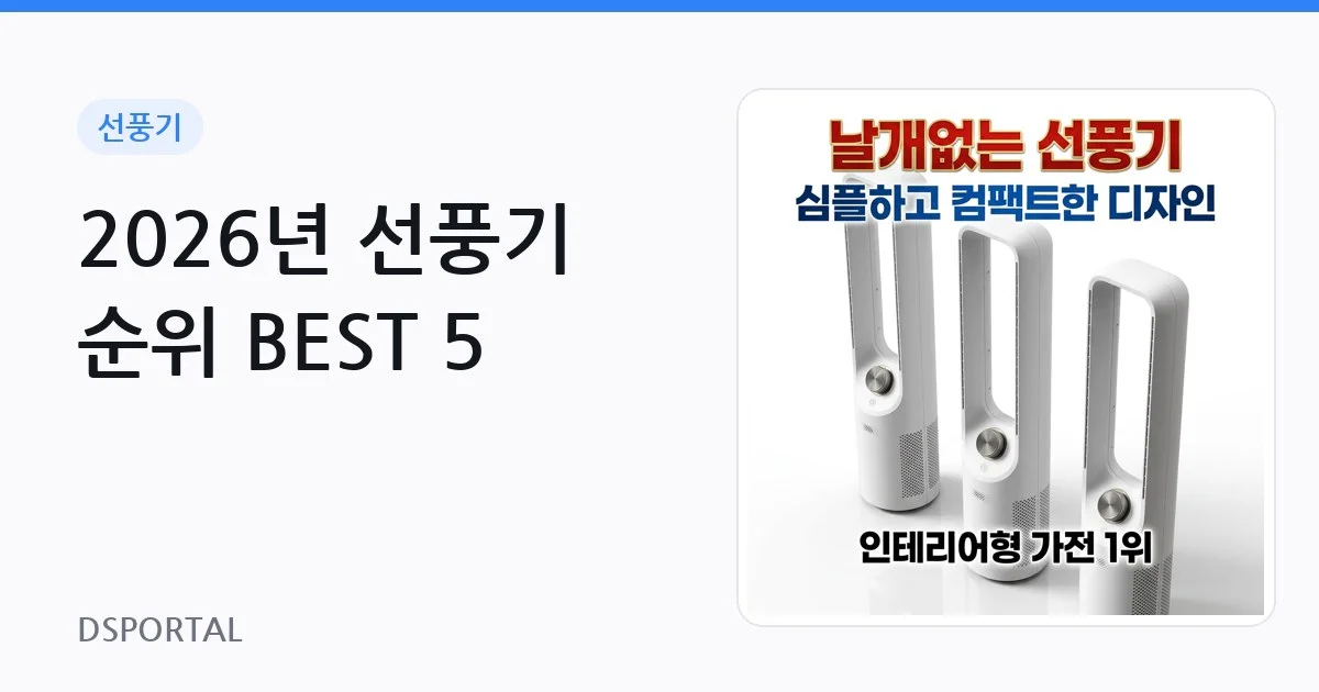 2026년 선풍기 순위 BEST 5