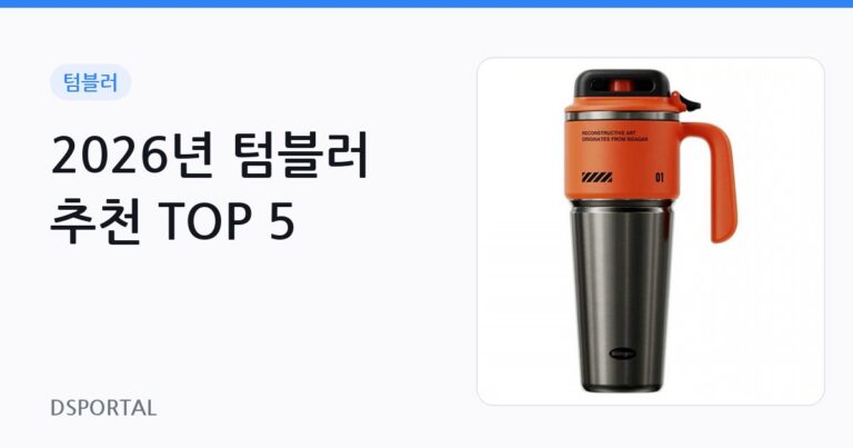 2026년 텀블러 추천 TOP 5