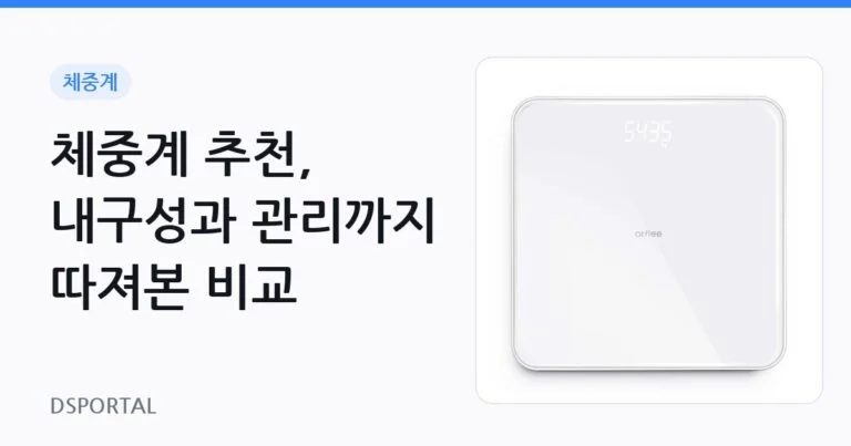 체중계 추천, 내구성과 관리까지 따져본 비교