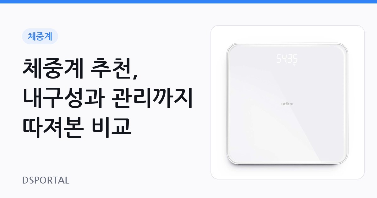 체중계 추천, 내구성과 관리까지 따져본 비교