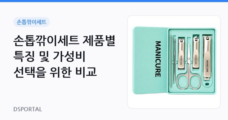 손톱깎이세트 제품별 특징 및 가성비 선택을 위한 비교