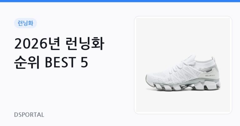 2026년 런닝화 순위 BEST 5