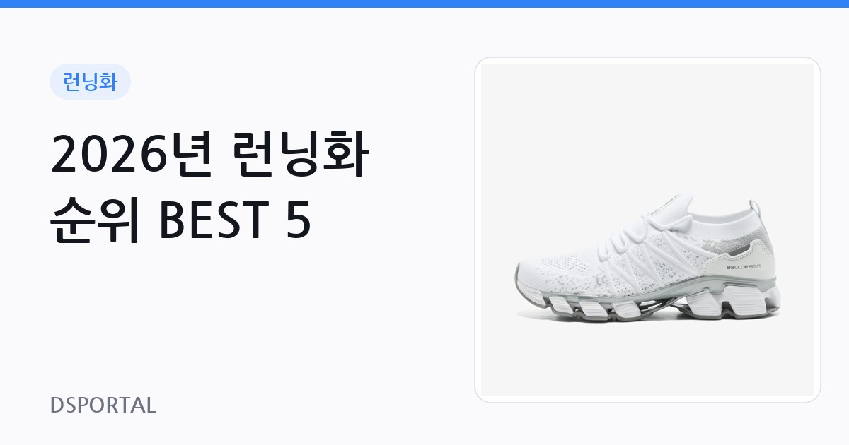 2026년 런닝화 순위 BEST 5