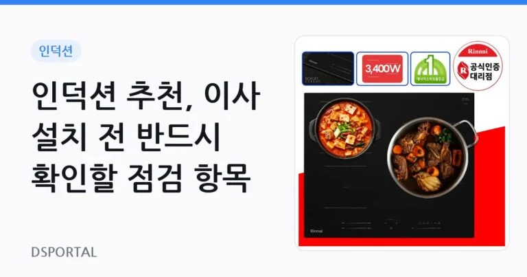 인덕션 추천, 이사 설치 전 반드시 확인할 점검 항목