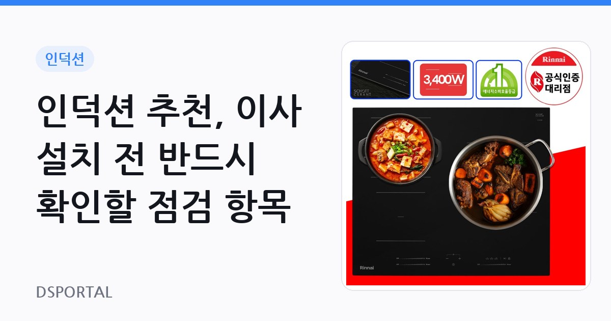 인덕션 추천, 이사 설치 전 반드시 확인할 점검 항목