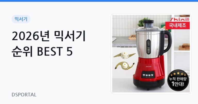 2026년 믹서기 순위 BEST 5
