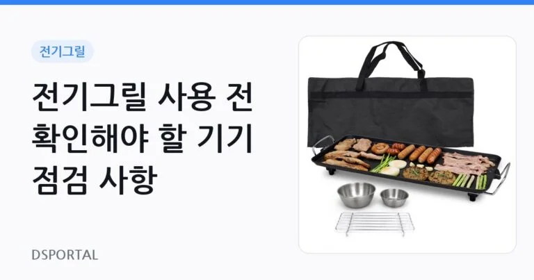 전기그릴 사용 전 확인해야 할 기기 점검 사항