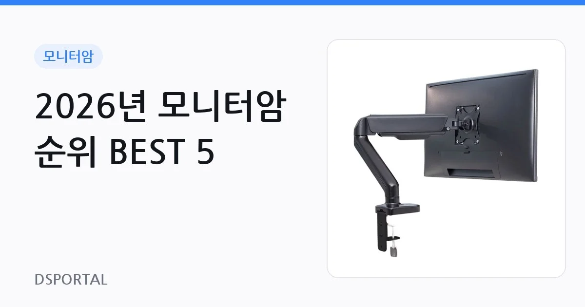2026년 모니터암 순위 BEST 5