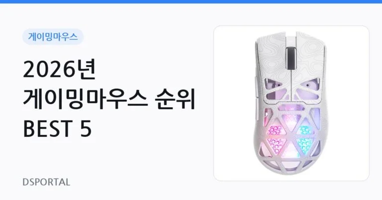 2026년 게이밍마우스 순위 BEST 5