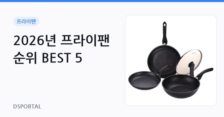 2026년 프라이팬 순위 BEST 5