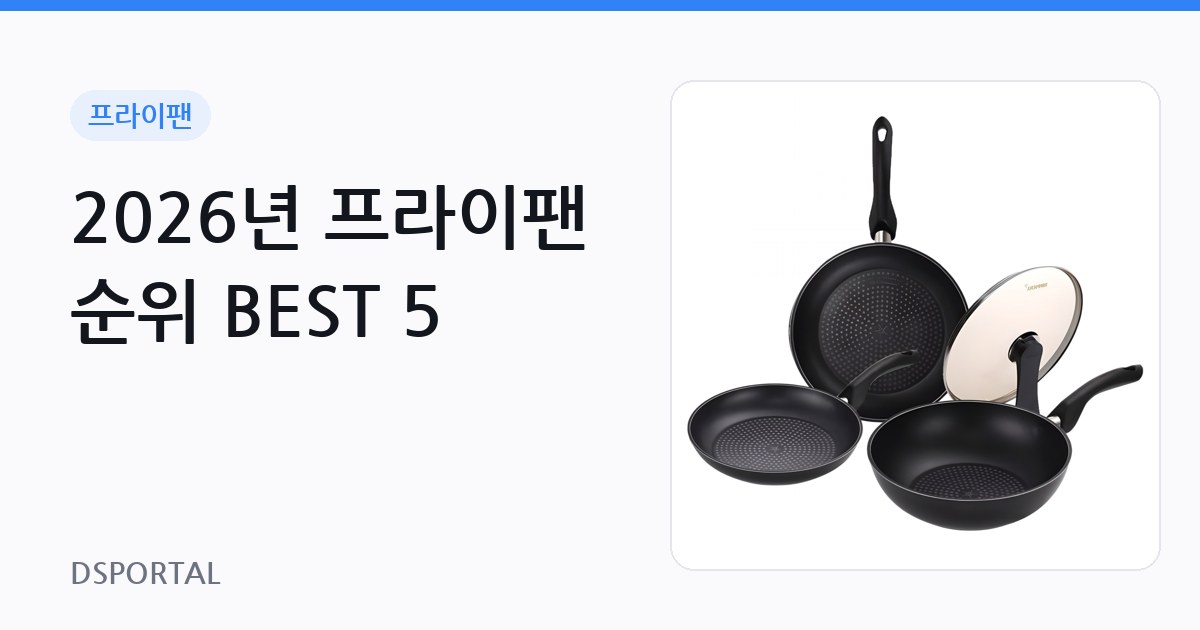 2026년 프라이팬 순위 BEST 5