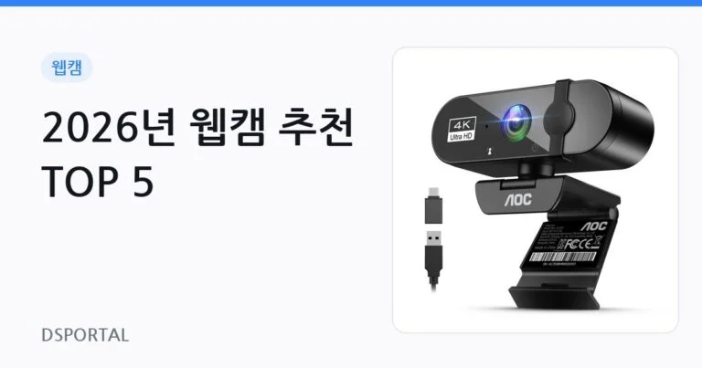 2026년 웹캠 추천 TOP 5