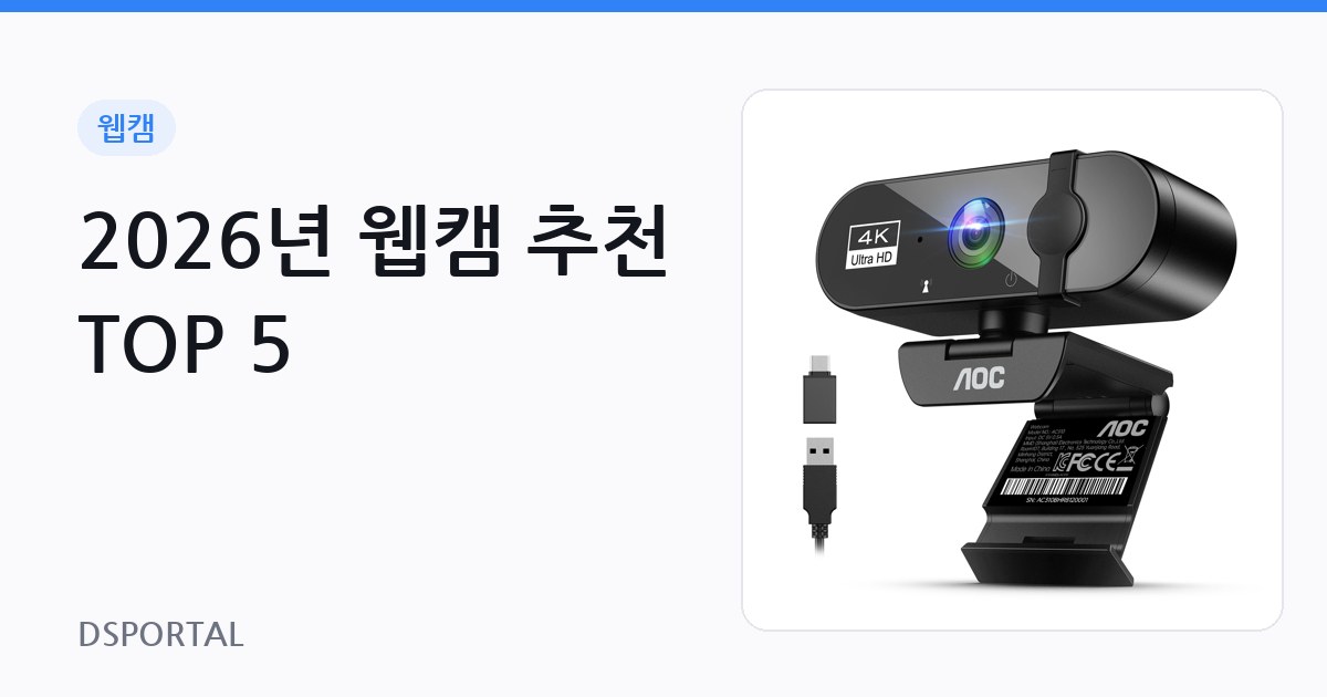 2026년 웹캠 추천 TOP 5