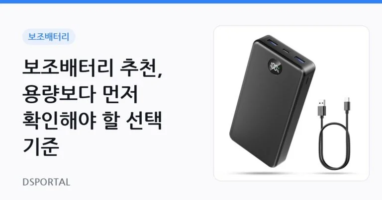 보조배터리 추천, 용량보다 먼저 확인해야 할 선택 기준