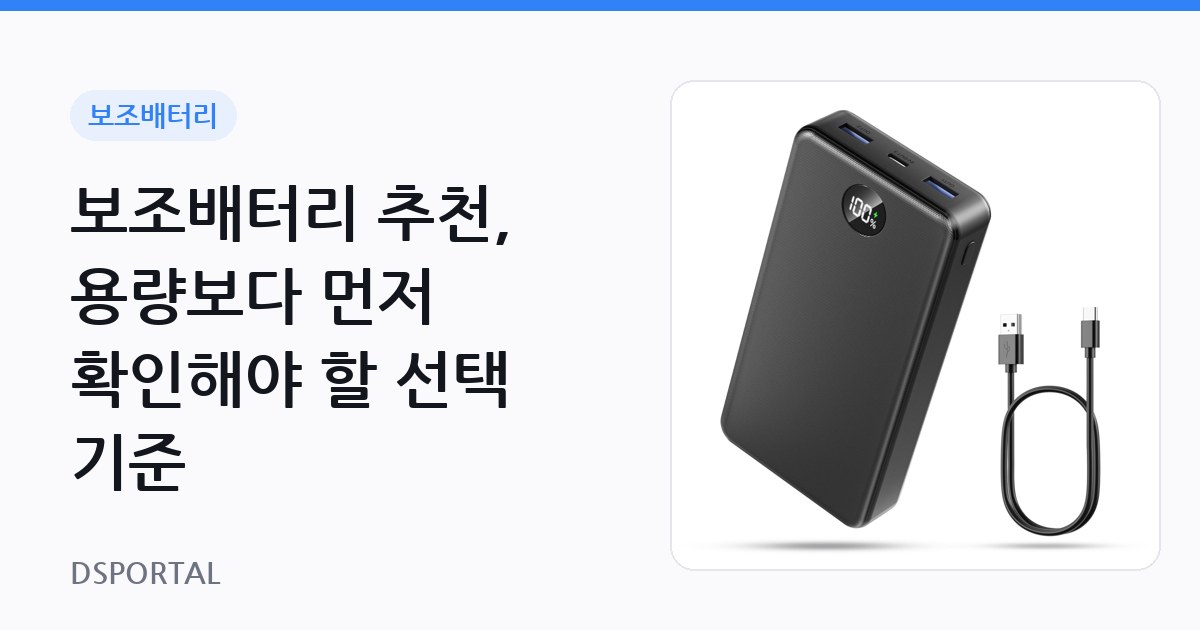 보조배터리 추천, 용량보다 먼저 확인해야 할 선택 기준 1 보조배터리 추천, 용량보다 먼저 확인해야 할 선택 기준