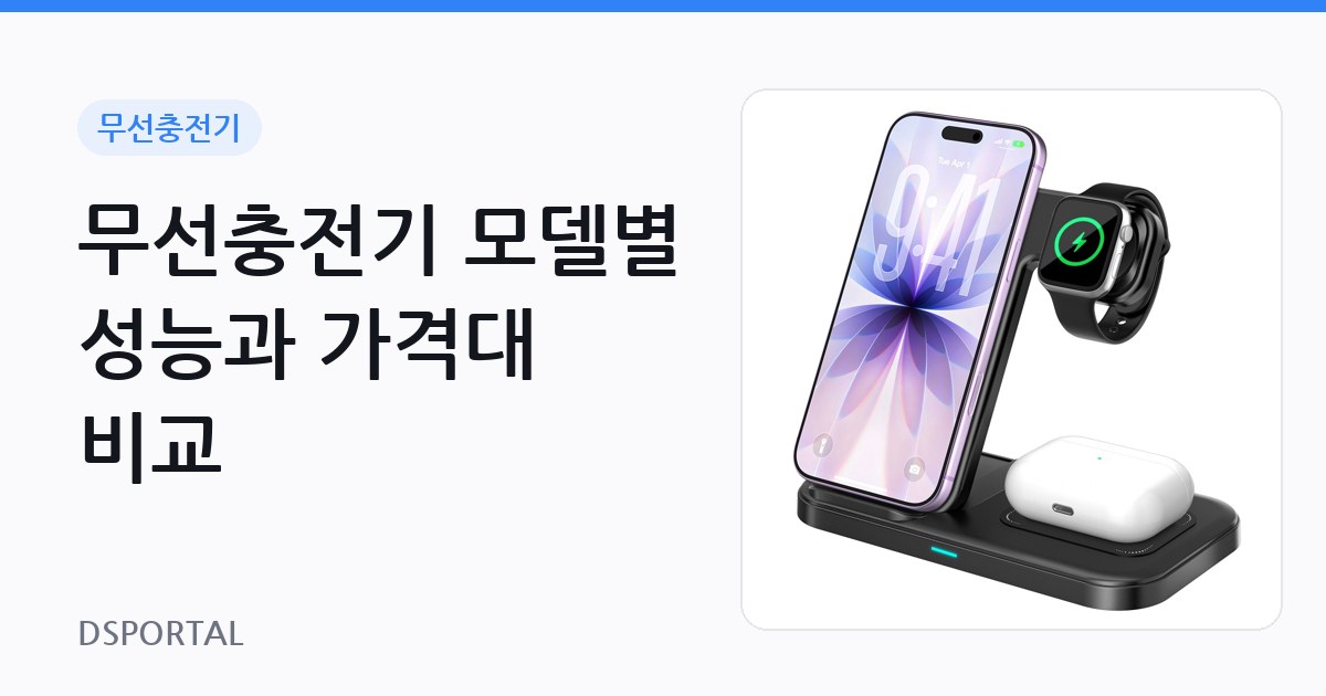무선충전기 모델별 성능과 가격대 비교