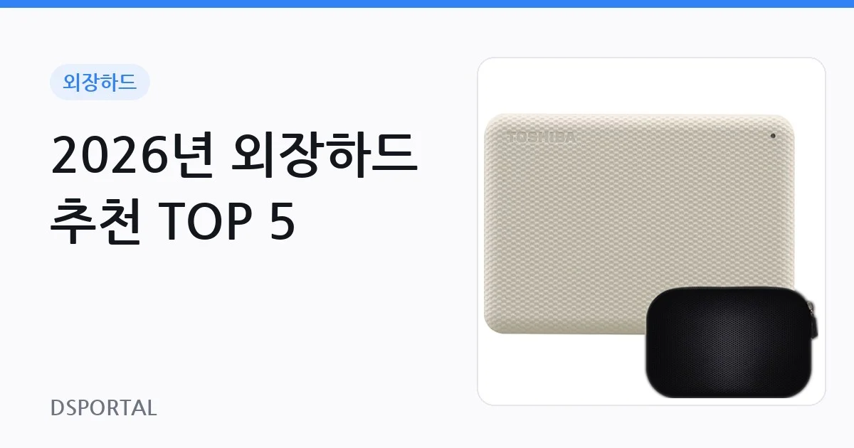 2026년 외장하드 추천 TOP 5