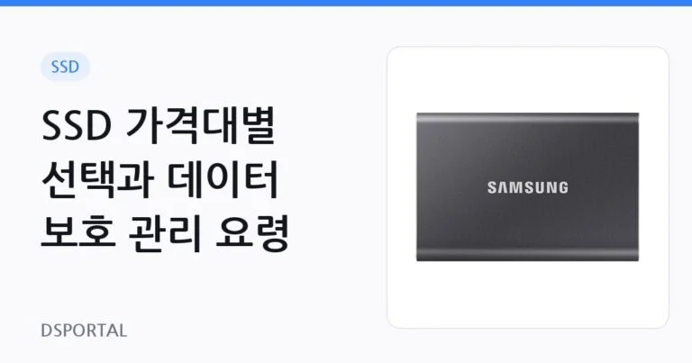 SSD 가격대별 선택과 데이터 보호 관리 요령