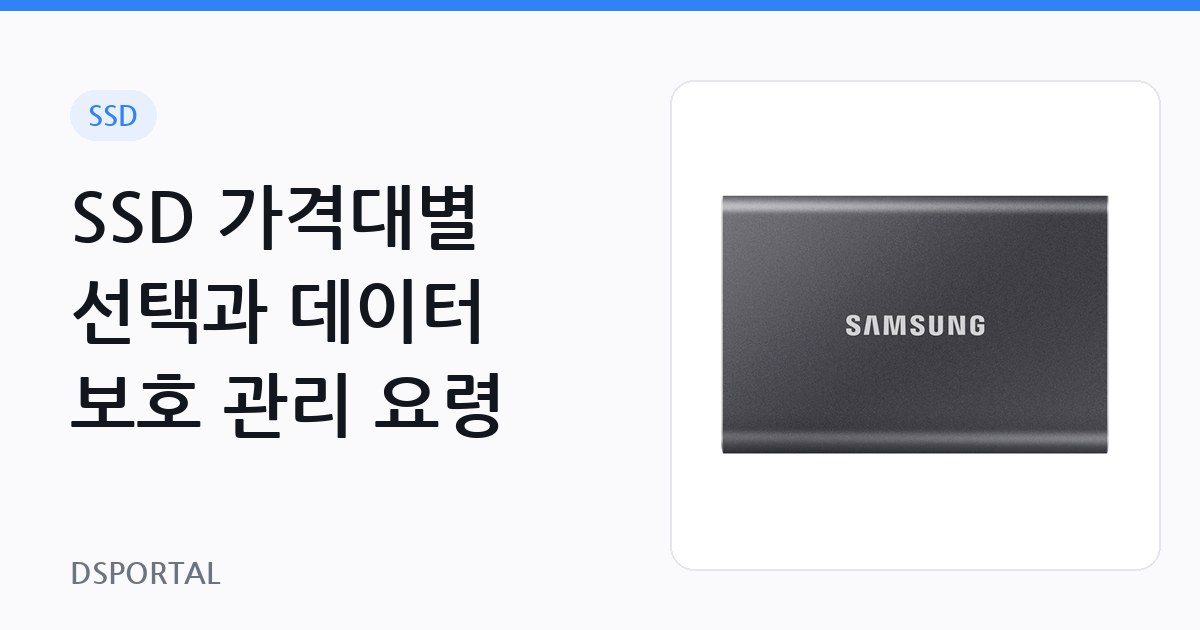 SSD 가격대별 선택과 데이터 보호 관리 요령 1 SSD 가격대별 선택과 데이터 보호 관리 요령