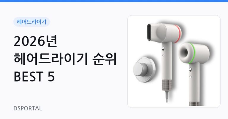 2026년 헤어드라이기 순위 BEST 5