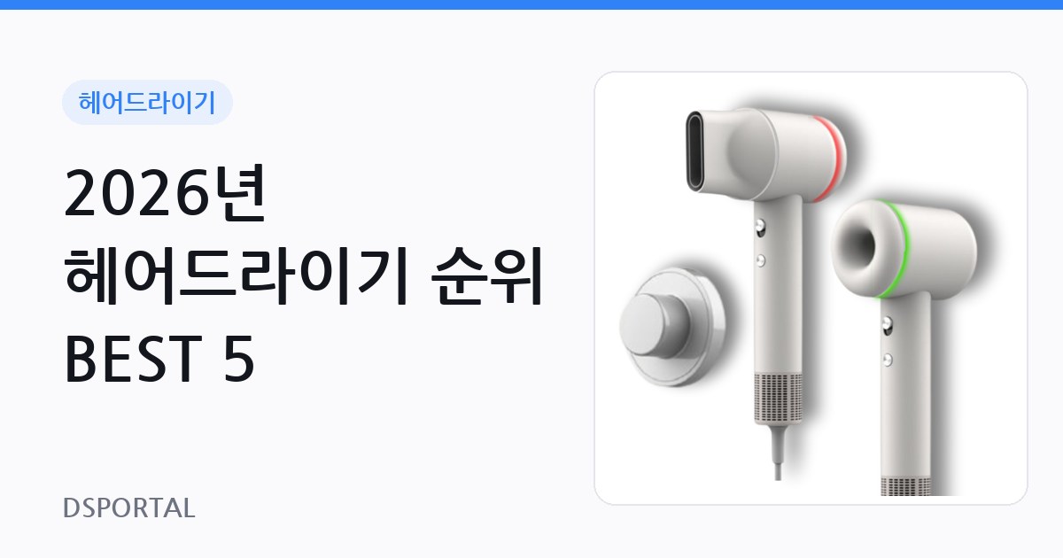 2026년 헤어드라이기 순위 BEST 5