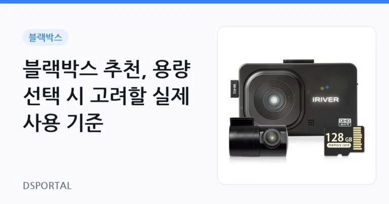 블랙박스 추천, 용량 선택 시 고려할 실제 사용 기준