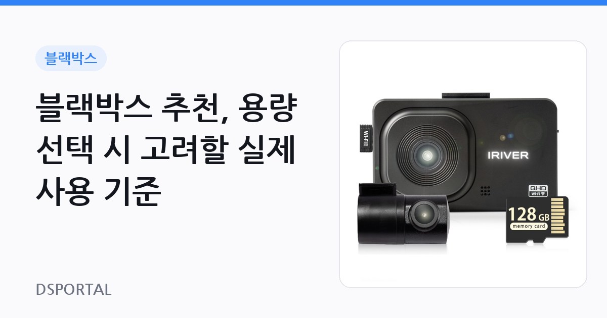 블랙박스 추천, 용량 선택 시 고려할 실제 사용 기준