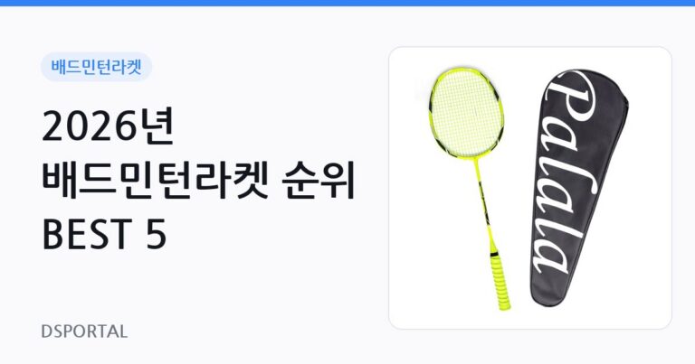 2026년 배드민턴라켓 순위 BEST 5 10 2026년 배드민턴라켓 순위 BEST 5