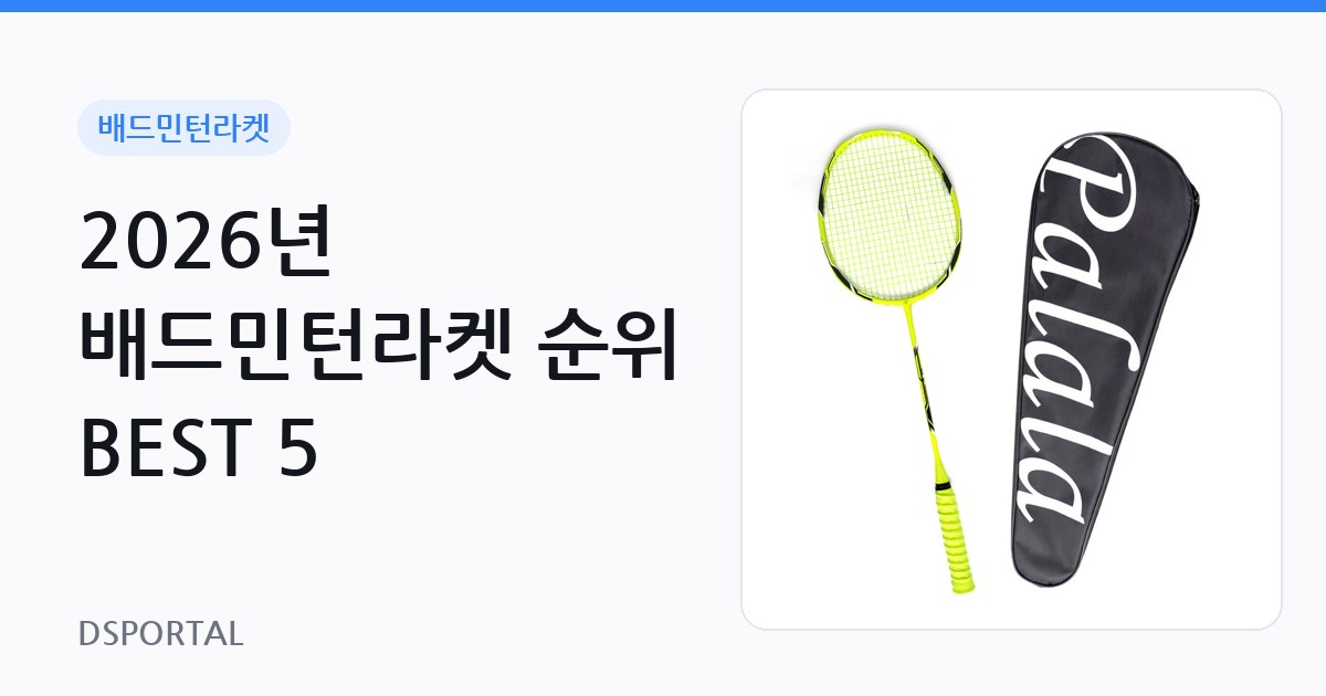 2026년 배드민턴라켓 순위 BEST 5