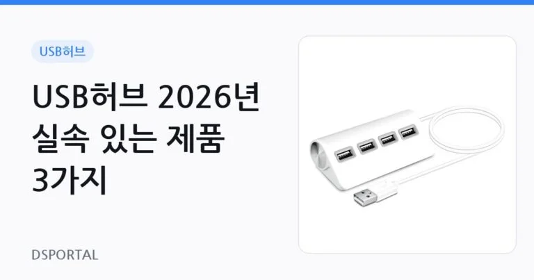 USB허브 2026년 실속 있는 제품 3가지 9 USB허브 2026년 실속 있는 제품 3가지