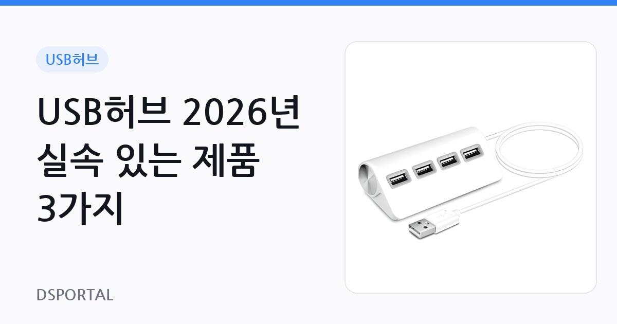 USB허브 2026년 실속 있는 제품 3가지