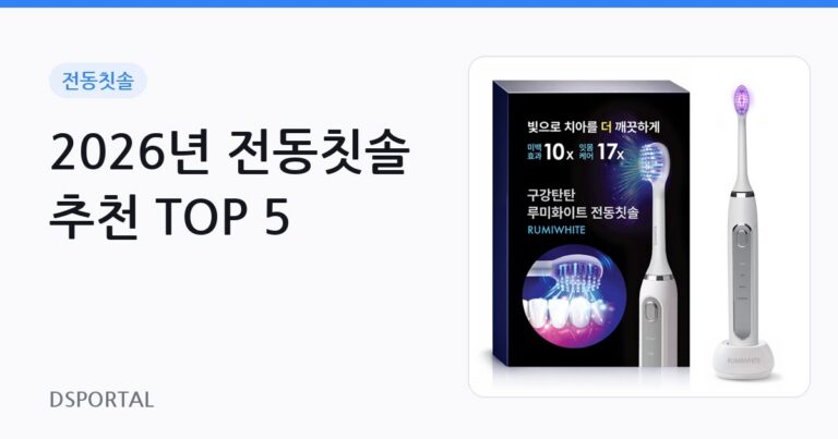 2026년 전동칫솔 추천 TOP 5 6 2026년 전동칫솔 추천 TOP 5