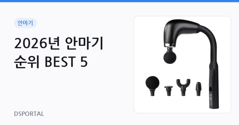 2026년 안마기 순위 BEST 5 5 2026년 안마기 순위 BEST 5