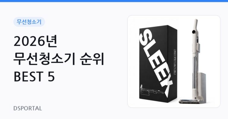 2026년 무선청소기 순위 BEST 5 4 2026년 무선청소기 순위 BEST 5