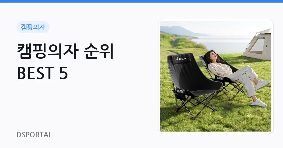 캠핑의자 순위 BEST 5