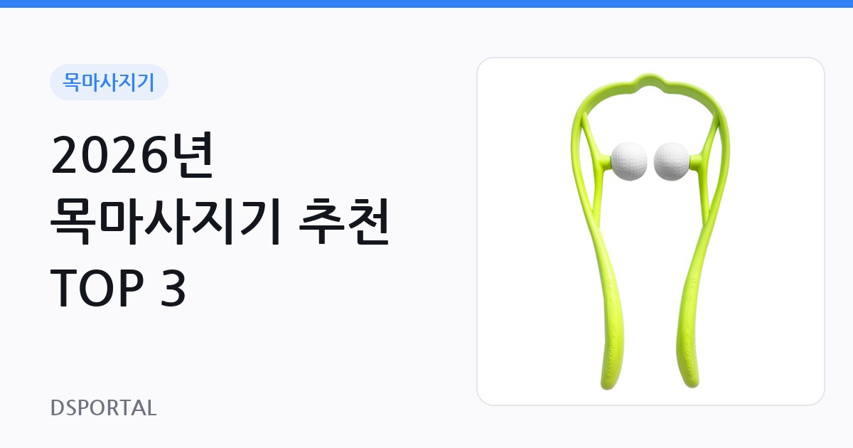 2026년 목마사지기 추천 TOP 3