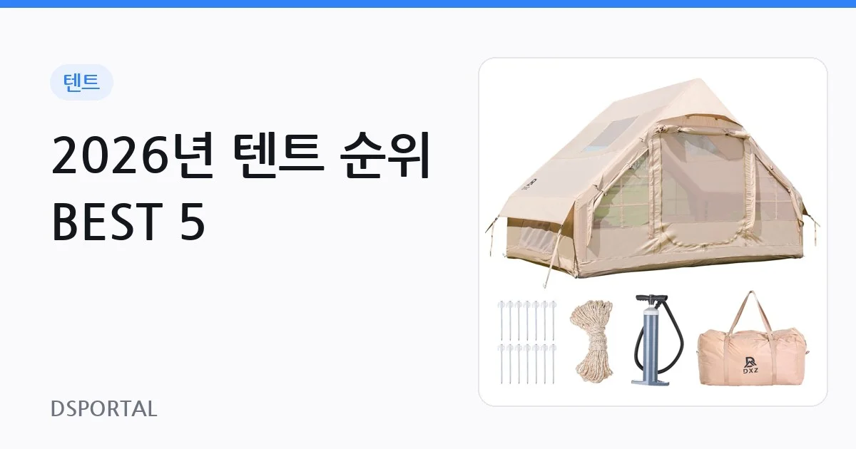 2026년 텐트 순위 BEST 5