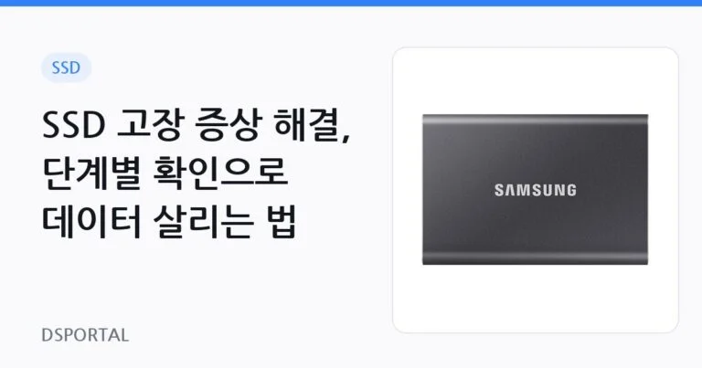 SSD 고장 증상 해결, 단계별 확인으로 데이터 살리는 법