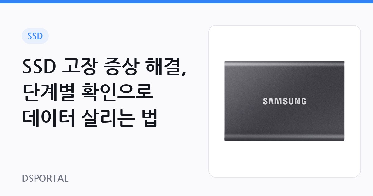 SSD 고장 증상 해결, 단계별 확인으로 데이터 살리는 법 1 SSD 고장 증상 해결, 단계별 확인으로 데이터 살리는 법