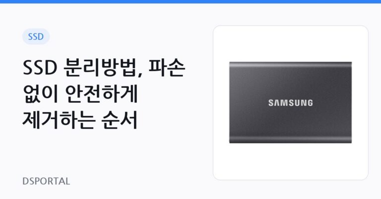 SSD 분리방법, 파손 없이 안전하게 제거하는 순서