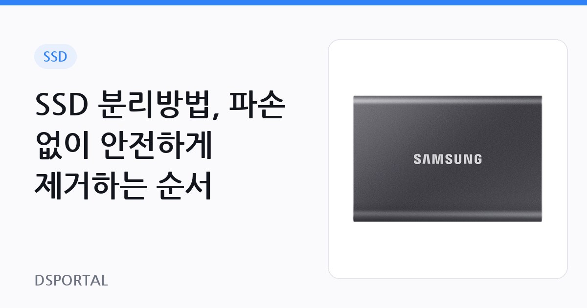 SSD 분리방법, 파손 없이 안전하게 제거하는 순서 1 SSD 분리방법, 파손 없이 안전하게 제거하는 순서