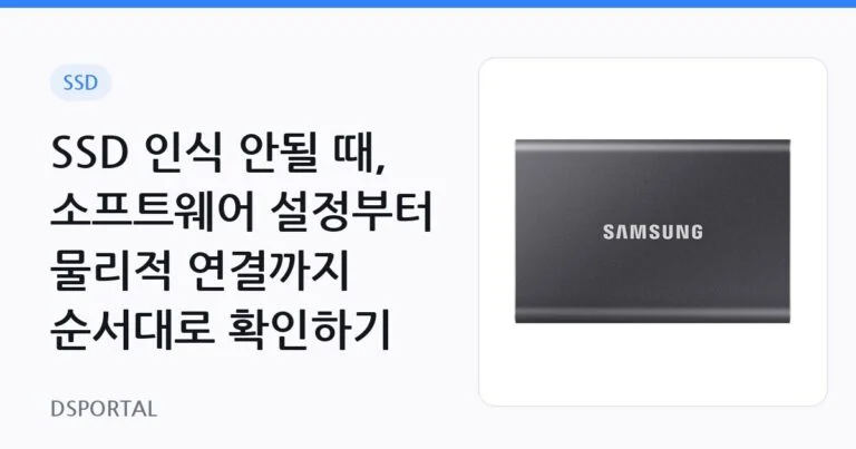 SSD 인식 안될 때, 소프트웨어 설정부터 물리적 연결까지 순서대로 확인하기 15 SSD 인식 안될 때, 소프트웨어 설정부터 물리적 연결까지 순서대로 확인하기