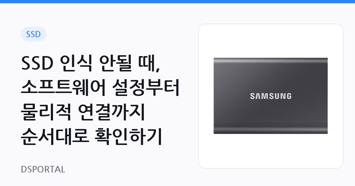 SSD 인식 안될 때, 소프트웨어 설정부터 물리적 연결까지 순서대로 확인하기