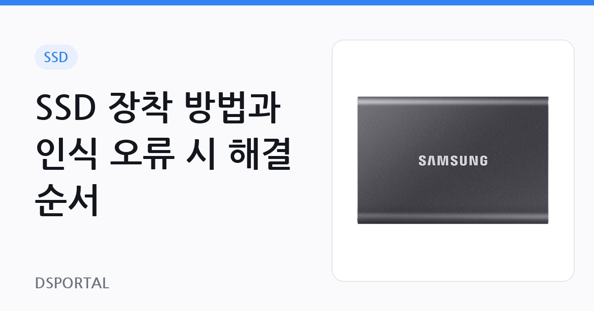 SSD 장착 방법과 인식 오류 시 해결 순서