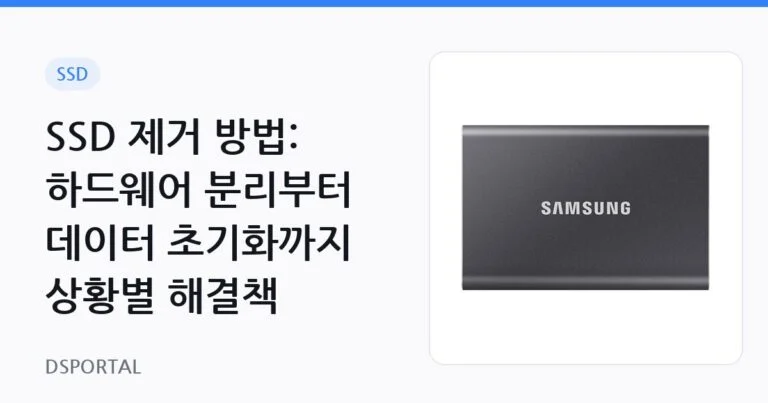 SSD 제거 방법: 하드웨어 분리부터 데이터 초기화까지 상황별 해결책 16 SSD 제거 방법: 하드웨어 분리부터 데이터 초기화까지 상황별 해결책