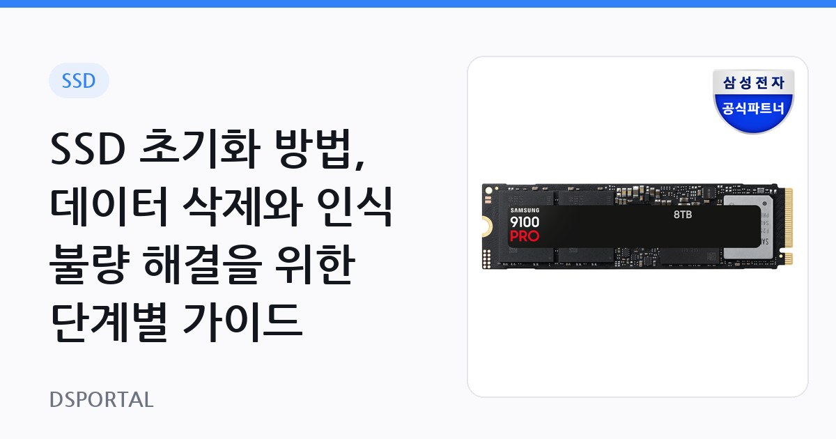 SSD 초기화 방법, 데이터 삭제와 인식 불량 해결을 위한 단계별 가이드