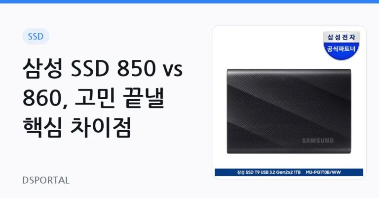 삼성 SSD 850 vs 860, 고민 끝낼 핵심 차이점 12 삼성 SSD 850 vs 860, 고민 끝낼 핵심 차이점