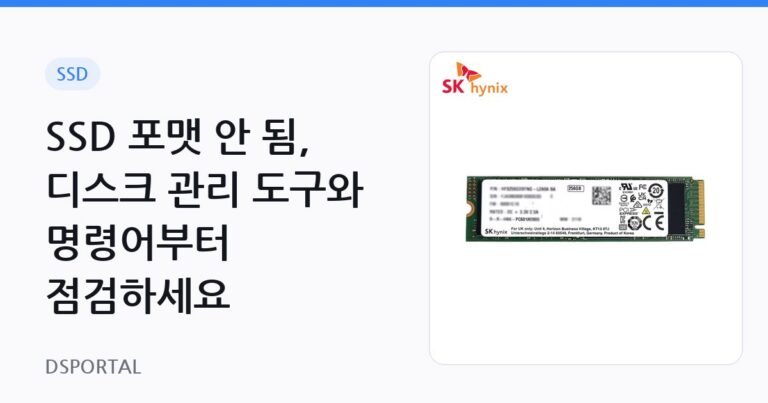 SSD 포맷 안 됨, 디스크 관리 도구와 명령어부터 점검하세요